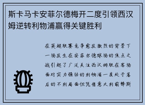 斯卡马卡安菲尔德梅开二度引领西汉姆逆转利物浦赢得关键胜利