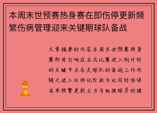本周末世预赛热身赛在即伤停更新频繁伤病管理迎来关键期球队备战 本周末世预赛热身赛在即伤停更新频繁伤病管理迎来关键期球队备战