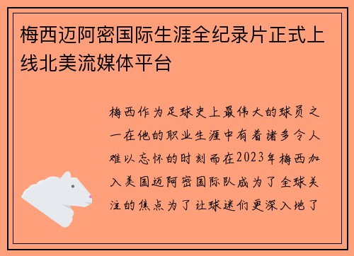 梅西迈阿密国际生涯全纪录片正式上线北美流媒体平台 梅西迈阿密国际生涯全纪录片正式上线北美流媒体平台