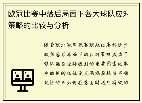 欧冠比赛中落后局面下各大球队应对策略的比较与分析 欧冠比赛中落后局面下各大球队应对策略的比较与分析