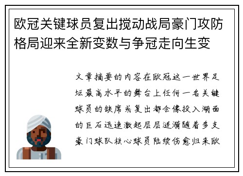 欧冠关键球员复出搅动战局豪门攻防格局迎来全新变数与争冠走向生变 欧冠关键球员复出搅动战局豪门攻防格局迎来全新变数与争冠走向生变