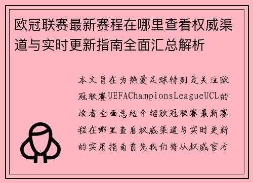 欧冠联赛最新赛程在哪里查看权威渠道与实时更新指南全面汇总解析 欧冠联赛最新赛程在哪里查看权威渠道与实时更新指南全面汇总解析