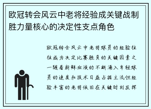 欧冠转会风云中老将经验成关键战制胜力量核心的决定性支点角色 欧冠转会风云中老将经验成关键战制胜力量核心的决定性支点角色