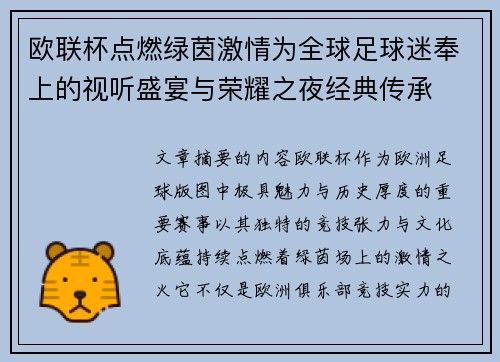欧联杯点燃绿茵激情为全球足球迷奉上的视听盛宴与荣耀之夜经典传承 欧联杯点燃绿茵激情为全球足球迷奉上的视听盛宴与荣耀之夜经典传承