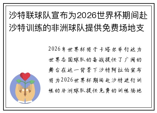 沙特联球队宣布为2026世界杯期间赴沙特训练的非洲球队提供免费场地支持