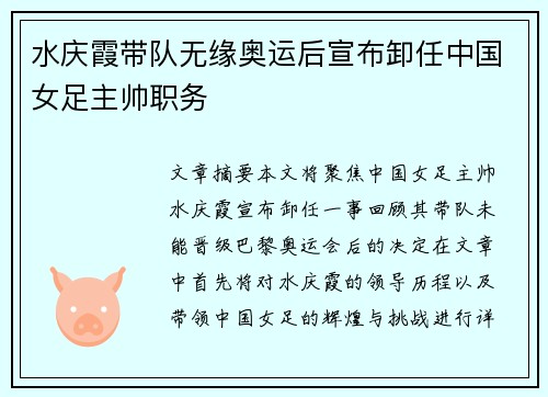 水庆霞带队无缘奥运后宣布卸任中国女足主帅职务 水庆霞带队无缘奥运后宣布卸任中国女足主帅职务