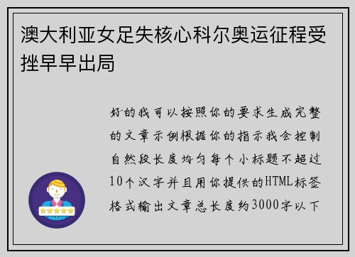 澳大利亚女足失核心科尔奥运征程受挫早早出局 澳大利亚女足失核心科尔奥运征程受挫早早出局