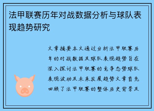 法甲联赛历年对战数据分析与球队表现趋势研究 法甲联赛历年对战数据分析与球队表现趋势研究