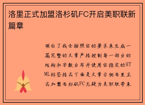 洛里正式加盟洛杉矶FC开启美职联新篇章 洛里正式加盟洛杉矶FC开启美职联新篇章