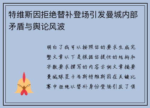 特维斯因拒绝替补登场引发曼城内部矛盾与舆论风波 特维斯因拒绝替补登场引发曼城内部矛盾与舆论风波