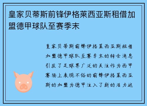 皇家贝蒂斯前锋伊格莱西亚斯租借加盟德甲球队至赛季末 皇家贝蒂斯前锋伊格莱西亚斯租借加盟德甲球队至赛季末