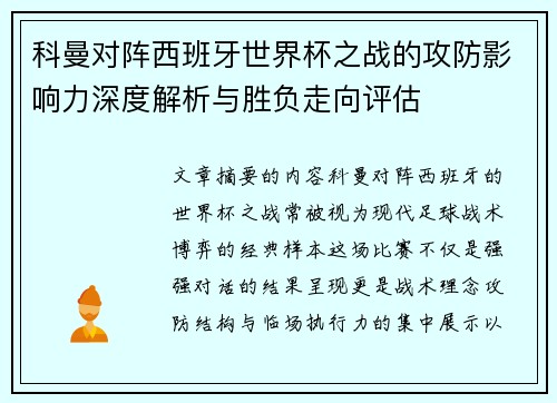 科曼对阵西班牙世界杯之战的攻防影响力深度解析与胜负走向评估