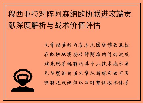 穆西亚拉对阵阿森纳欧协联进攻端贡献深度解析与战术价值评估