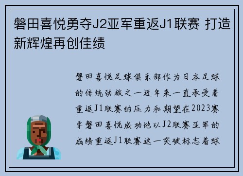 磐田喜悦勇夺J2亚军重返J1联赛 打造新辉煌再创佳绩