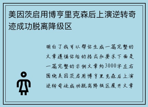 美因茨启用博亨里克森后上演逆转奇迹成功脱离降级区