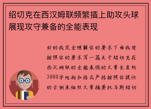 绍切克在西汉姆联频繁插上助攻头球展现攻守兼备的全能表现 绍切克在西汉姆联频繁插上助攻头球展现攻守兼备的全能表现