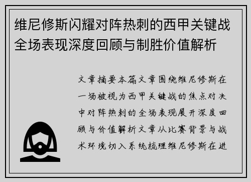 维尼修斯闪耀对阵热刺的西甲关键战全场表现深度回顾与制胜价值解析