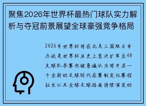 聚焦2026年世界杯最热门球队实力解析与夺冠前景展望全球豪强竞争格局