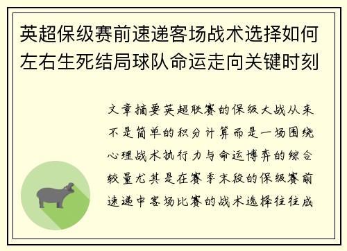 英超保级赛前速递客场战术选择如何左右生死结局球队命运走向关键时刻