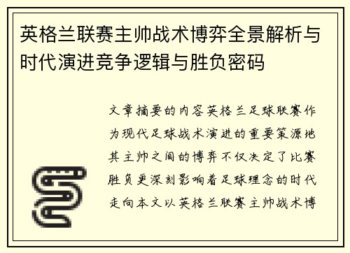英格兰联赛主帅战术博弈全景解析与时代演进竞争逻辑与胜负密码