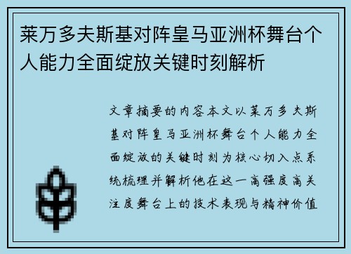 莱万多夫斯基对阵皇马亚洲杯舞台个人能力全面绽放关键时刻解析