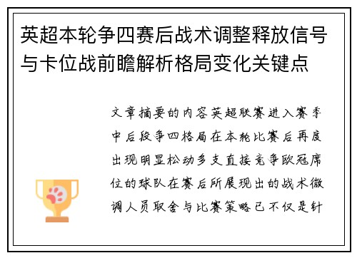 英超本轮争四赛后战术调整释放信号与卡位战前瞻解析格局变化关键点 英超本轮争四赛后战术调整释放信号与卡位战前瞻解析格局变化关键点