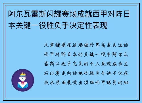 阿尔瓦雷斯闪耀赛场成就西甲对阵日本关键一役胜负手决定性表现 阿尔瓦雷斯闪耀赛场成就西甲对阵日本关键一役胜负手决定性表现