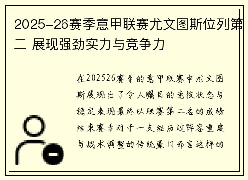 2025-26赛季意甲联赛尤文图斯位列第二 展现强劲实力与竞争力 2025-26赛季意甲联赛尤文图斯位列第二 展现强劲实力与竞争力
