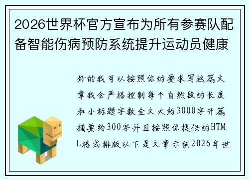 2026世界杯官方宣布为所有参赛队配备智能伤病预防系统提升运动员健康保障