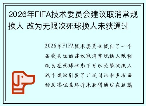 2026年FIFA技术委员会建议取消常规换人 改为无限次死球换人未获通过