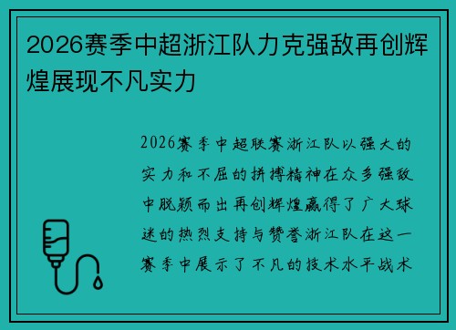2026赛季中超浙江队力克强敌再创辉煌展现不凡实力