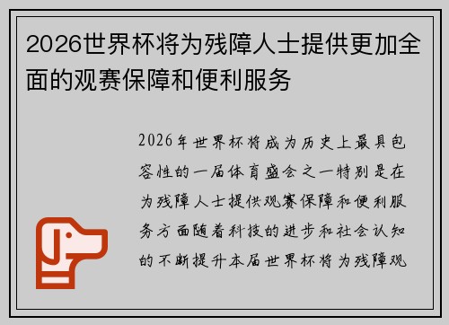 2026世界杯将为残障人士提供更加全面的观赛保障和便利服务