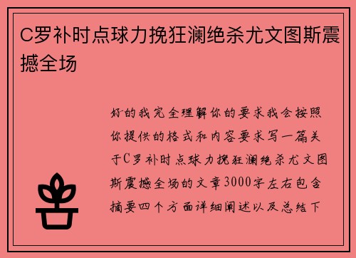 C罗补时点球力挽狂澜绝杀尤文图斯震撼全场