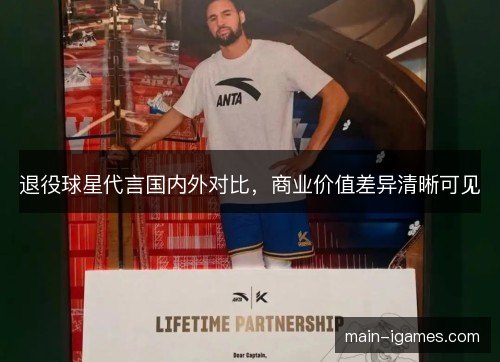 退役球星代言国内外对比，商业价值差异清晰可见