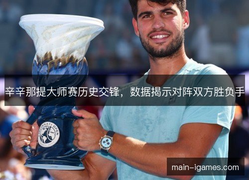 辛辛那提大师赛历史交锋，数据揭示对阵双方胜负手