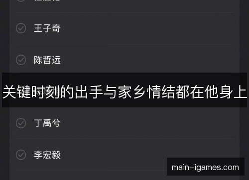 关键时刻的出手与家乡情结都在他身上