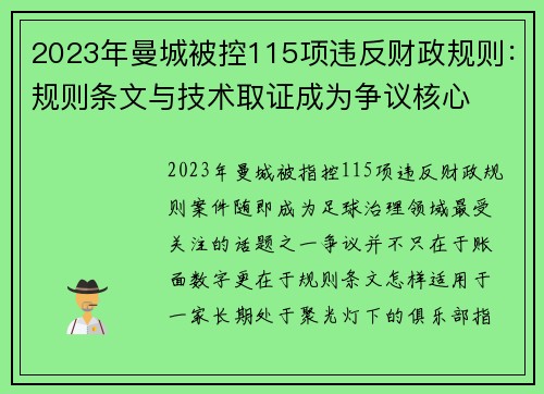 2023年曼城被控115项违反财政规则:规则条文与技术取证成为争议核心 2023年曼城被控115项违反财政规则:规则条文与技术取证成为争议核心