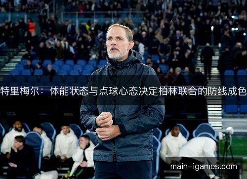 特里梅尔:体能状态与点球心态决定柏林联合的防线成色 特里梅尔:体能状态与点球心态决定柏林联合的防线成色